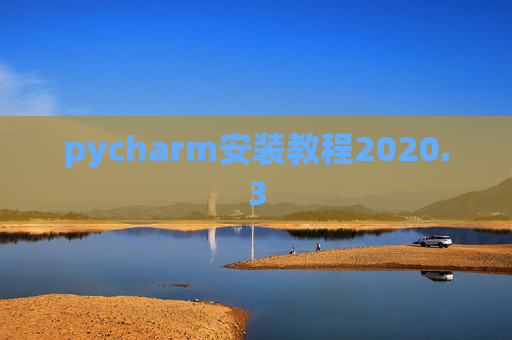 pycharm安装教程2020.3