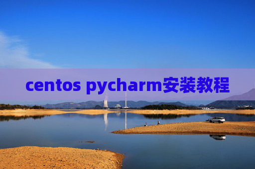 centos pycharm安装教程