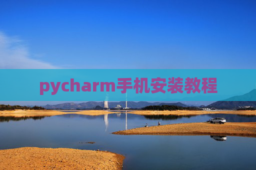 pycharm手机安装教程